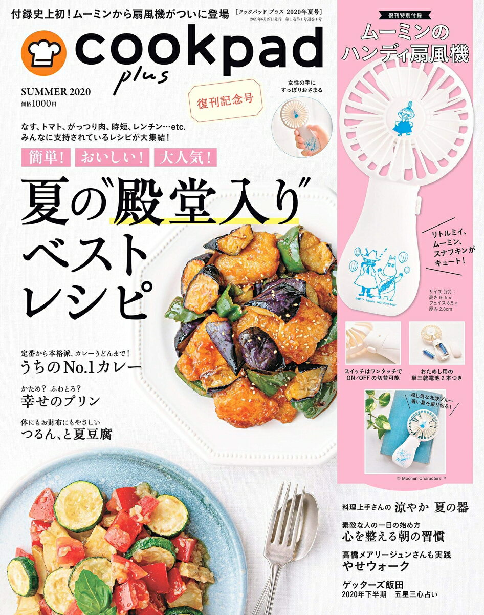 cookpad plus (クックパッドプラス) 2020年 08月号 [雑誌]