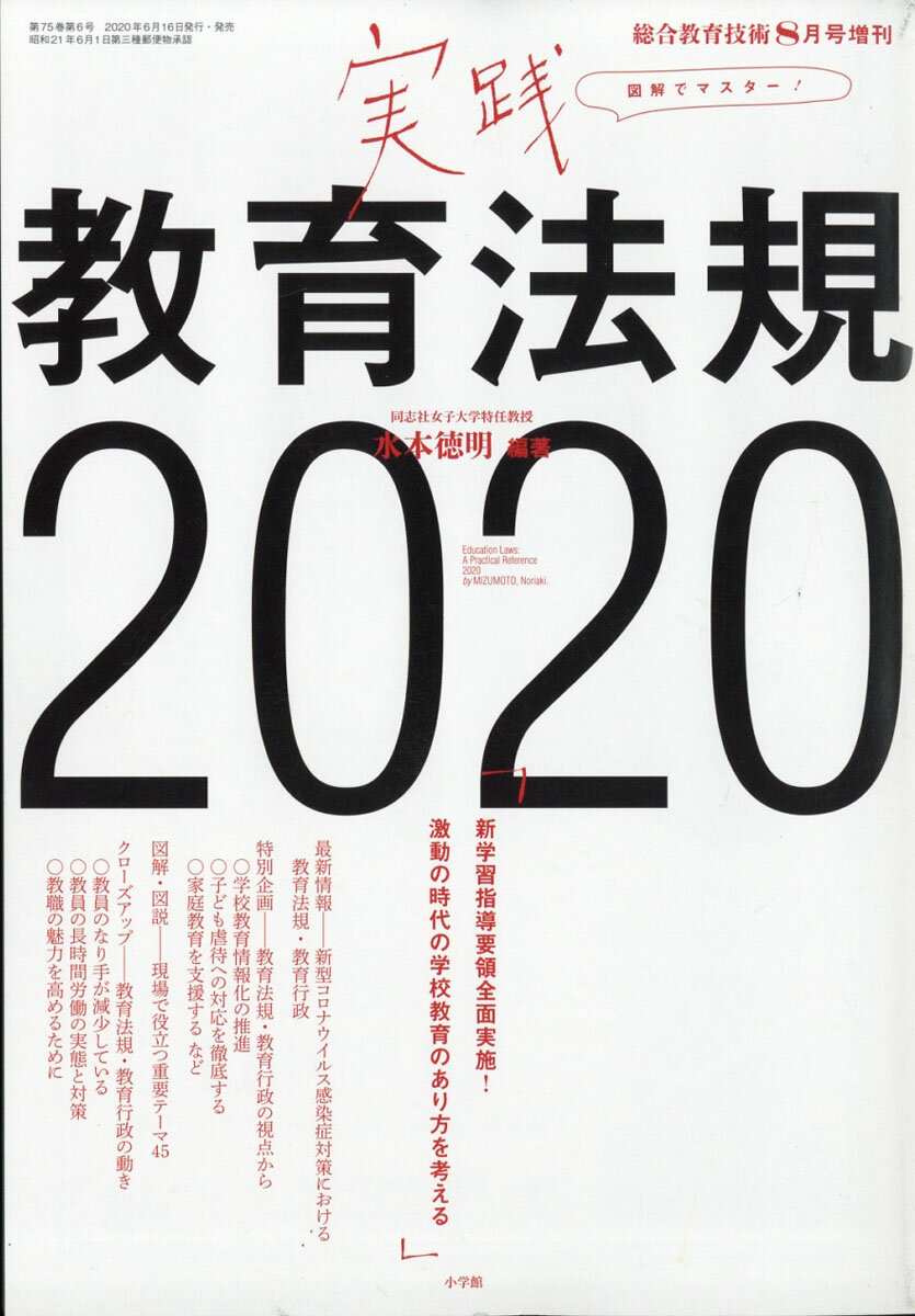 総合教育技術増刊 実践教育法規2020 2020年 08月号 [雑誌]