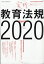 総合教育技術増刊 実践教育法規2020 2020年 08月号 [雑誌]