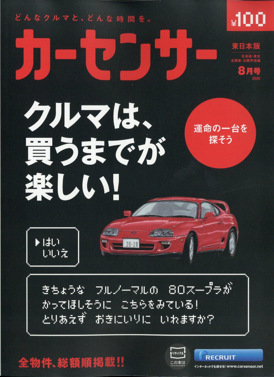 カーセンサー東日本版 2020年 08月号 [雑誌]