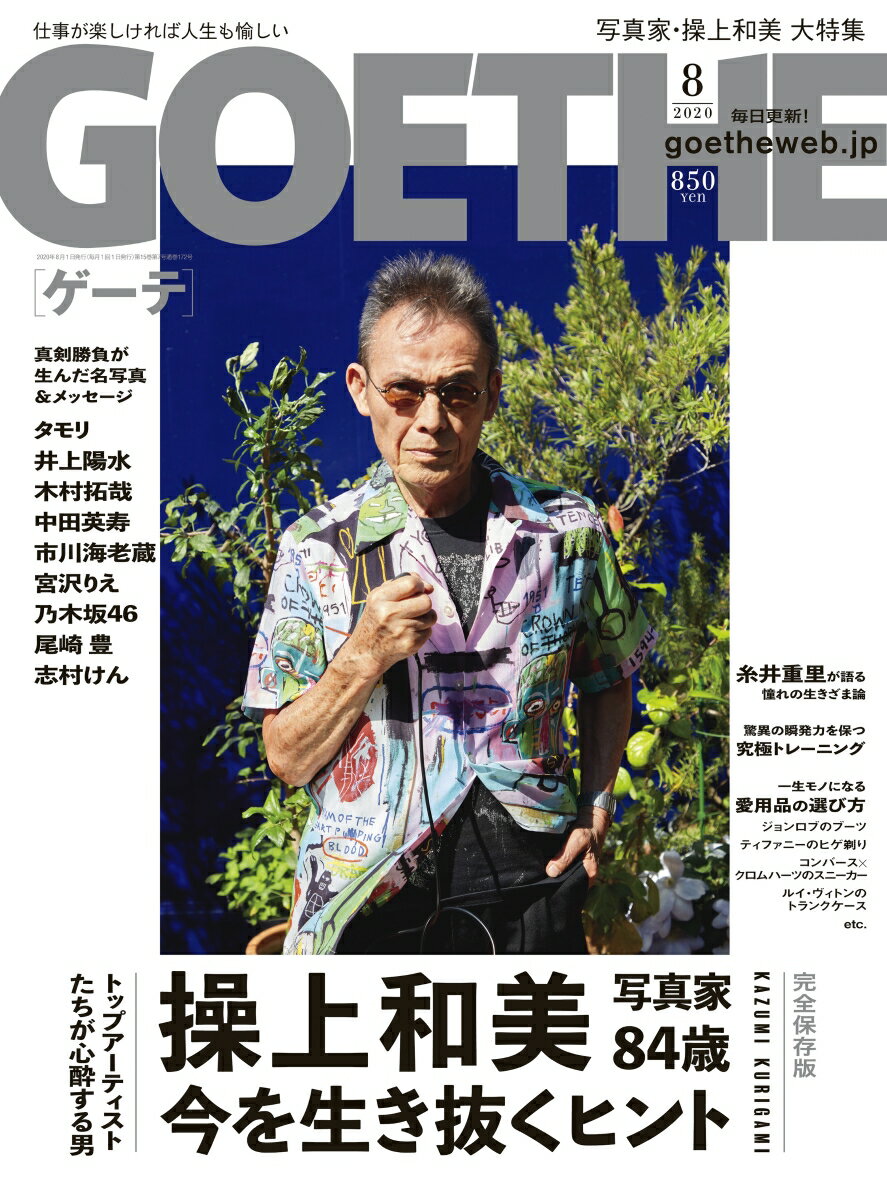 GOETHE (ゲーテ) 2020年 08月号 [雑誌]