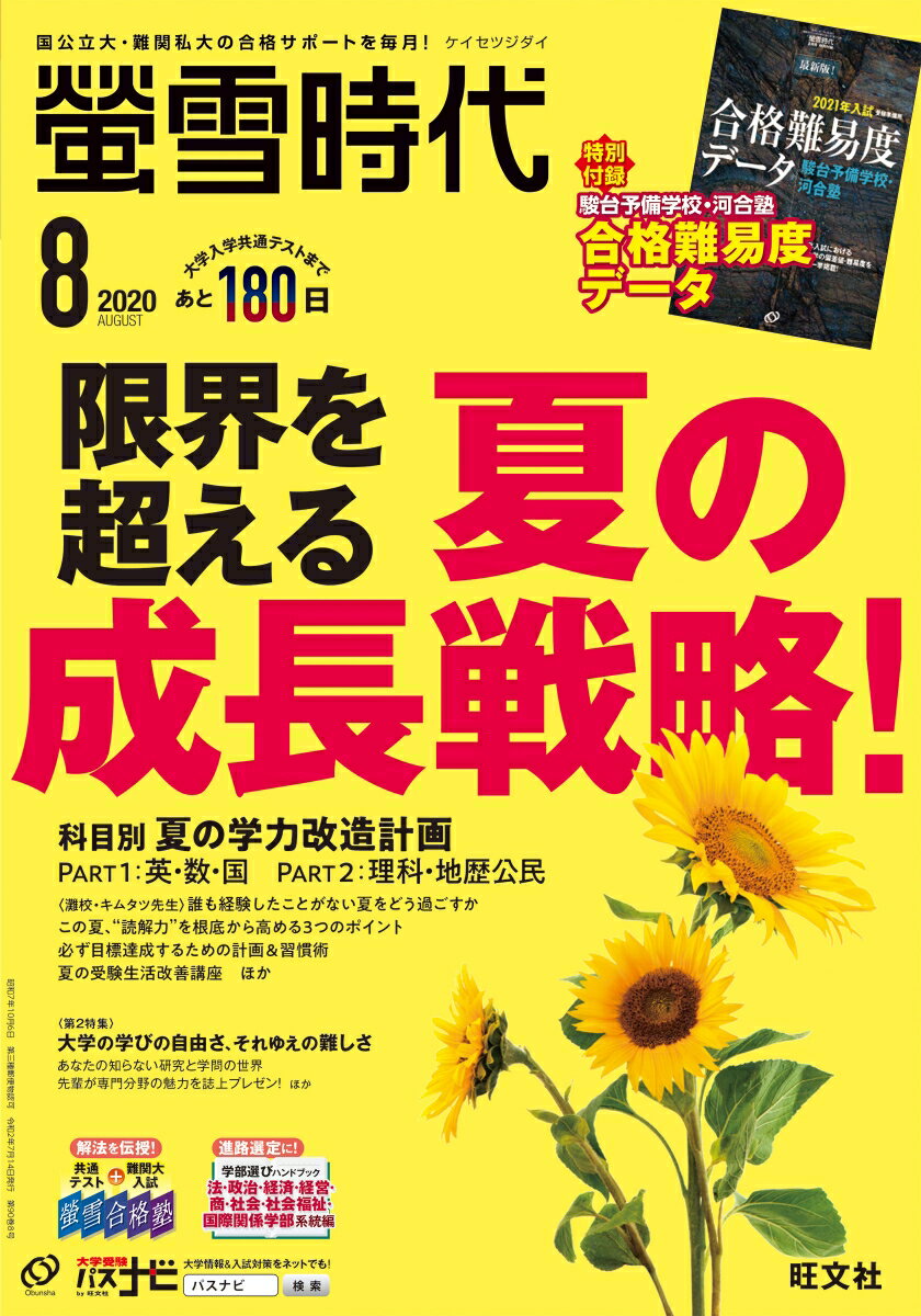 螢雪時代 2020年 08月号 [雑誌]