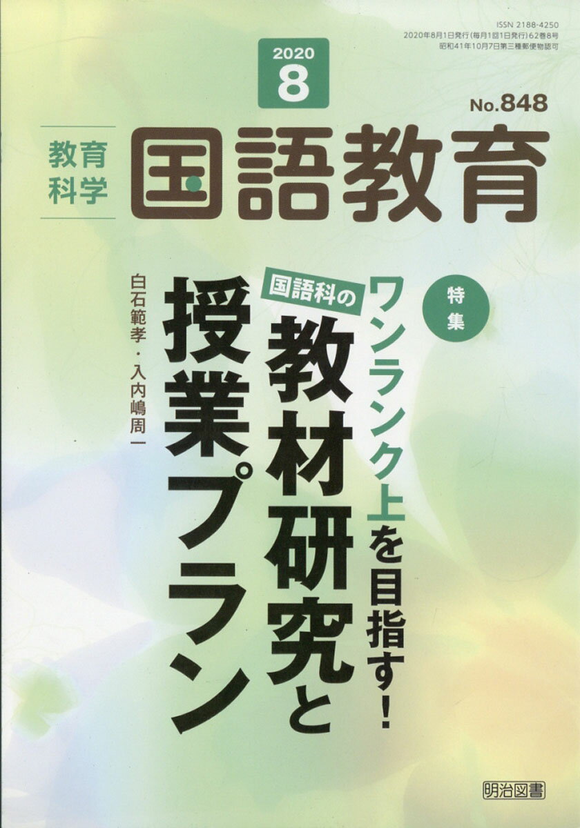 教育科学 国語教育 2020年 08月号 [雑誌]