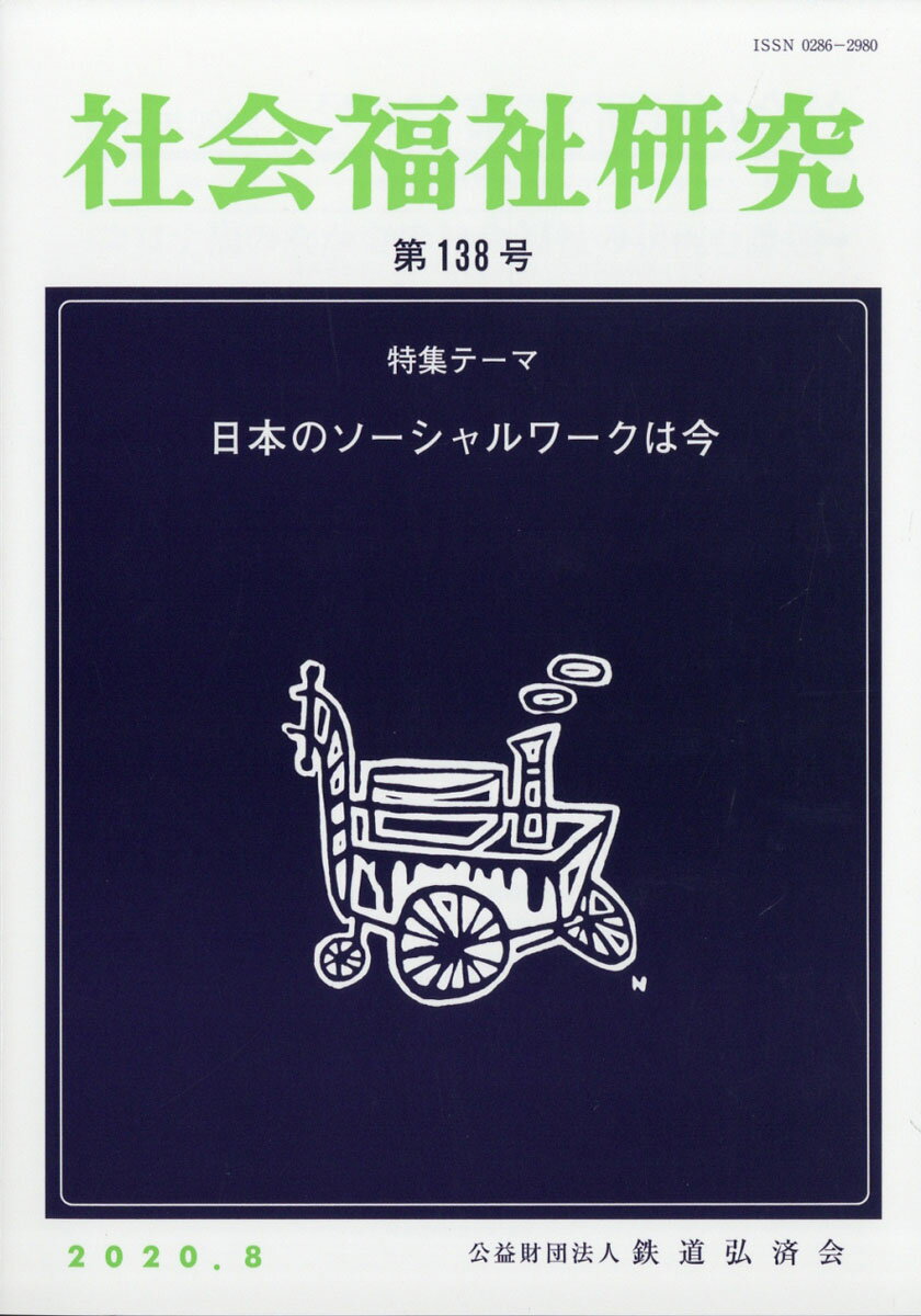 社会福祉研究 2020年 08月号 [雑誌]