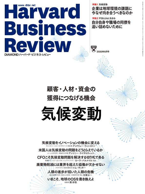 DIAMONDハーバード・ビジネス・レビュー 2020年 8月号 [雑誌] (特集1:気候変動/隈研吾氏インタビューほか、特集2:不安とともに生きる)