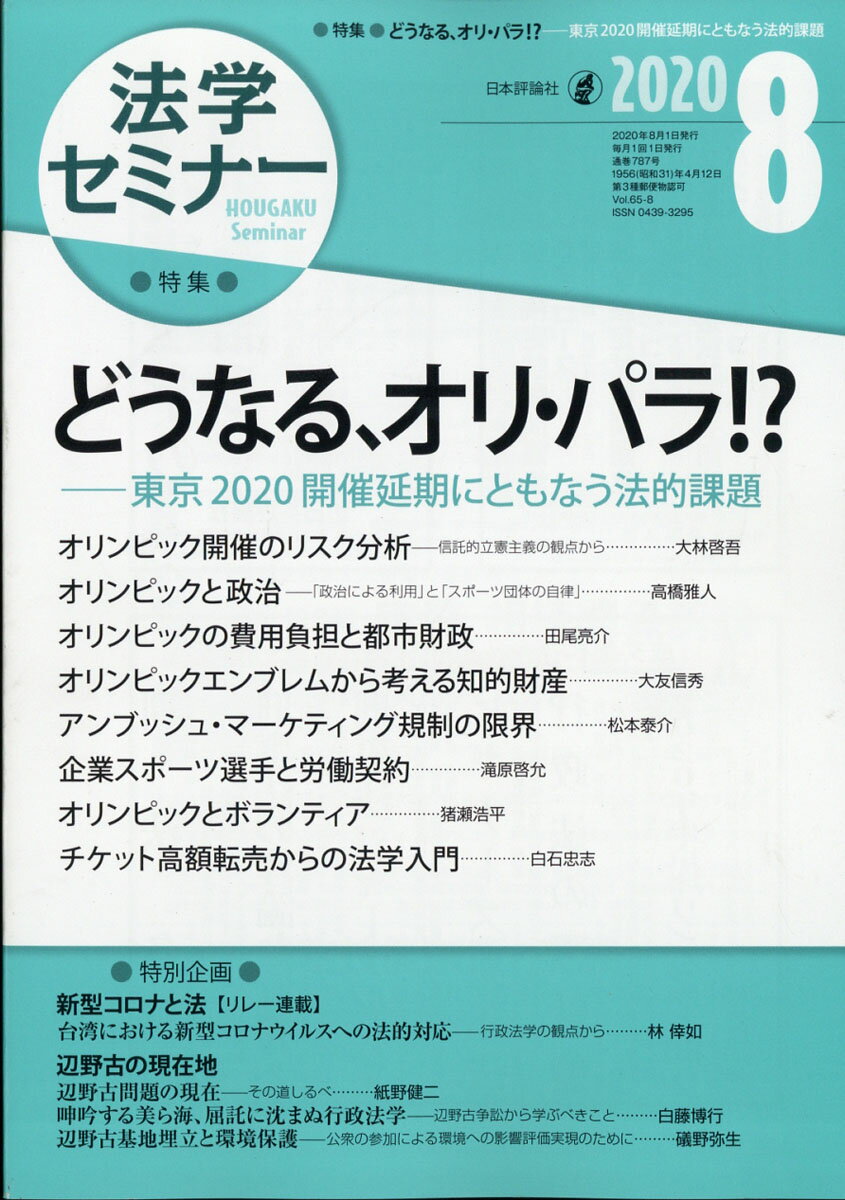 法学セミナー 2020年 08月号 [雑誌]