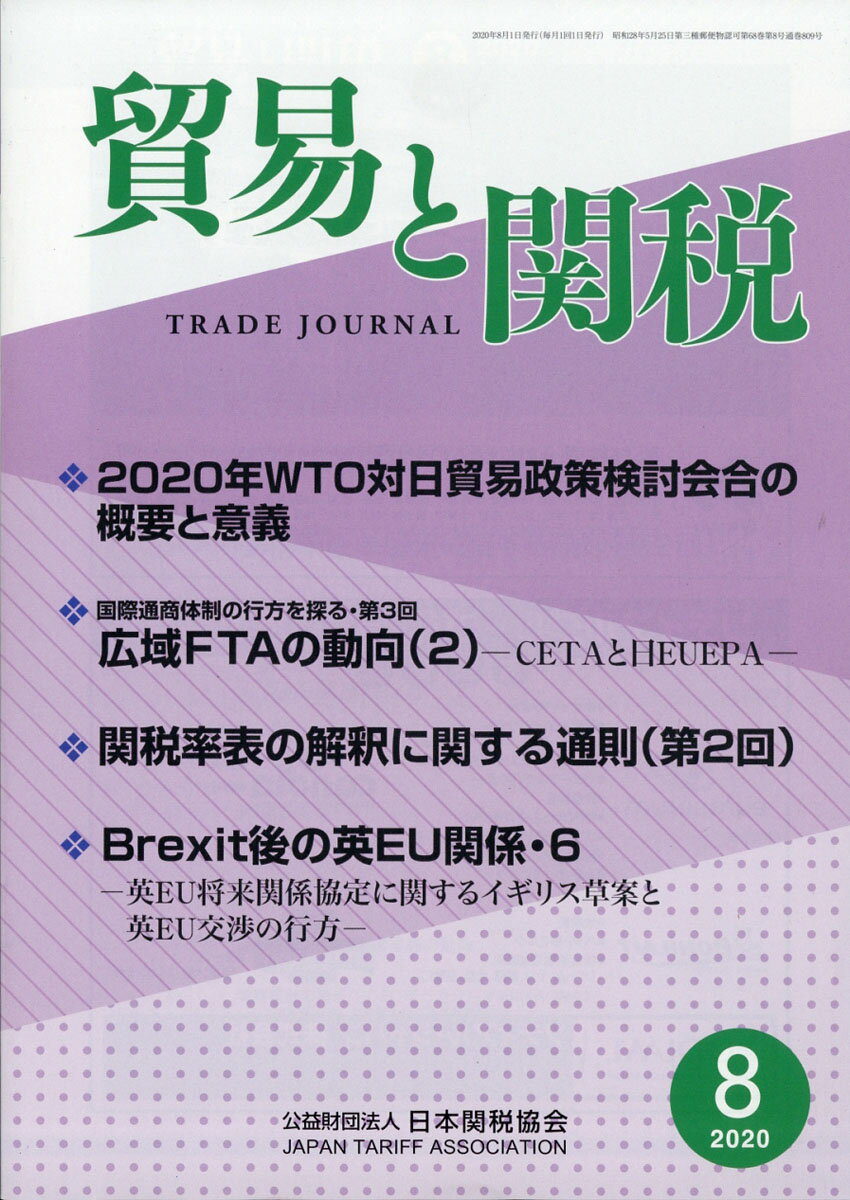 貿易と関税 2020年 08月号 [雑誌]