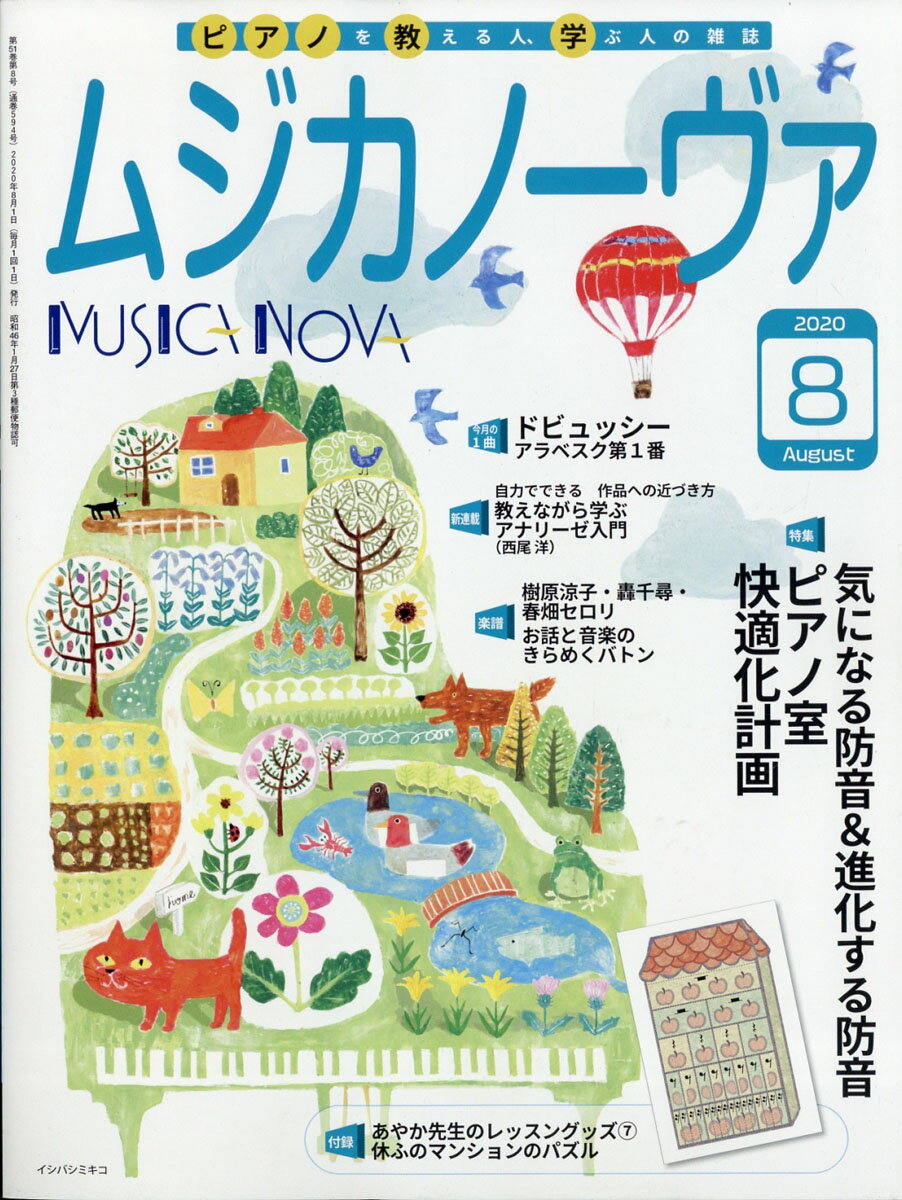MUSICA NOVA (ムジカ ノーヴァ) 2020年 08月号 [雑誌]