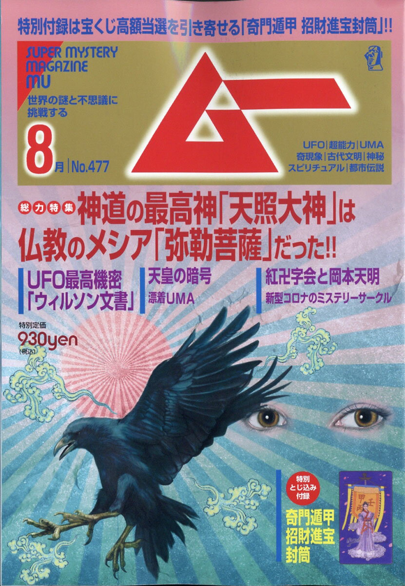 ムー 2020年 08月号 [雑誌]