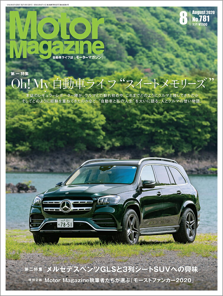 Motor Magazine (モーター マガジン) 2020年 08月号 [雑誌]