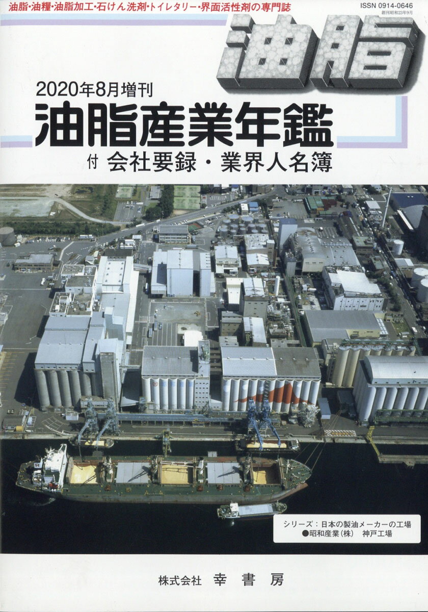油脂産業年鑑2020年版 2020年 08月号 [雑誌]