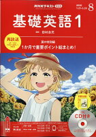 NHK ラジオ 基礎英語1 CD付き 2020年 08月号 [雑誌]