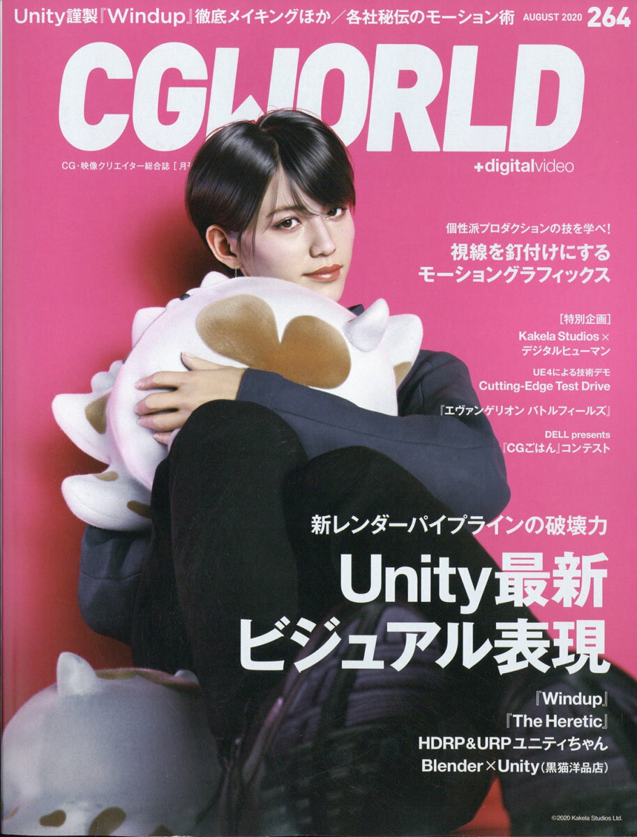 CG WORLD (シージー ワールド) 2020年 08月号 [雑誌]