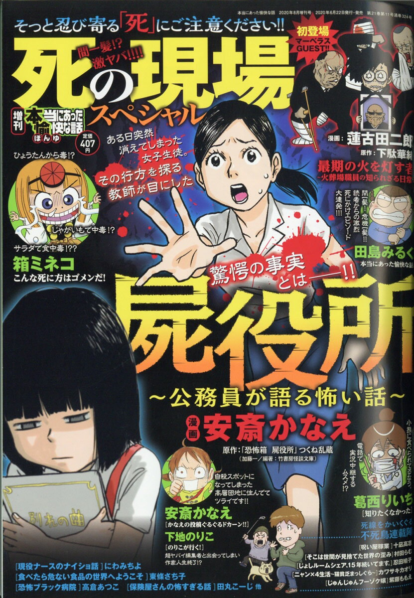 増刊本当にあった愉快な話 死の現場スペシャル 2020年 08月号 [雑誌]