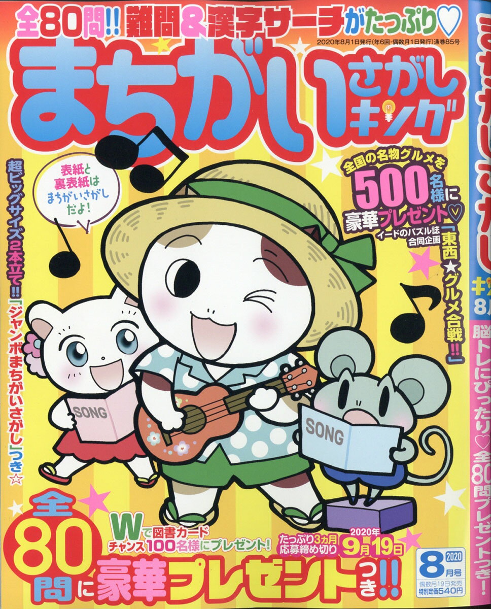 まちがいさがしキング 2020年 08月号 [雑誌]