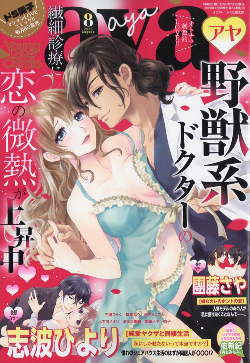 Young Love Comic aya (ヤング ラブ コミック アヤ) 2020年 08月号 [雑誌]