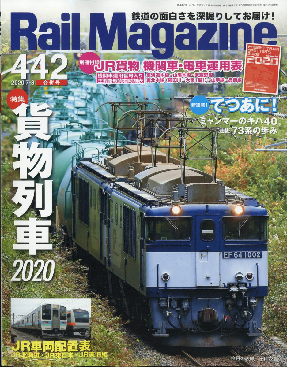 Rail Magazine (レイル・マガジン) 2020年 08月号 [雑誌]