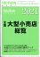 週刊 東洋経済増刊 全国大型小売店総覧2021年版 2020年 8/5号 [雑誌]