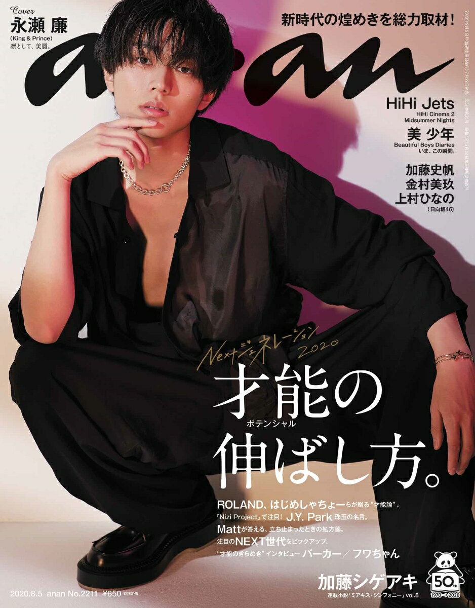 anan (アンアン) 2020年 8/5号 [雑誌]