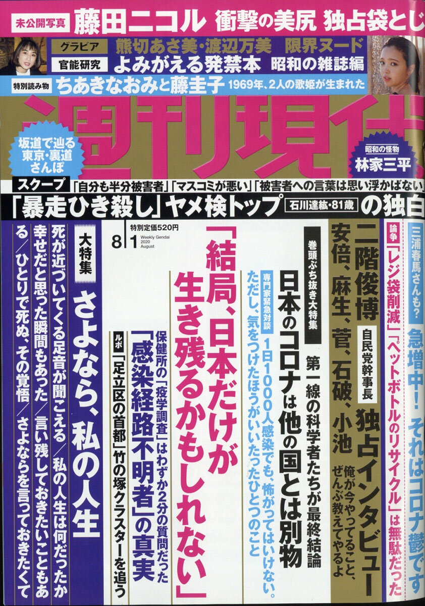 週刊現代 2020年 8/1号 [雑誌]