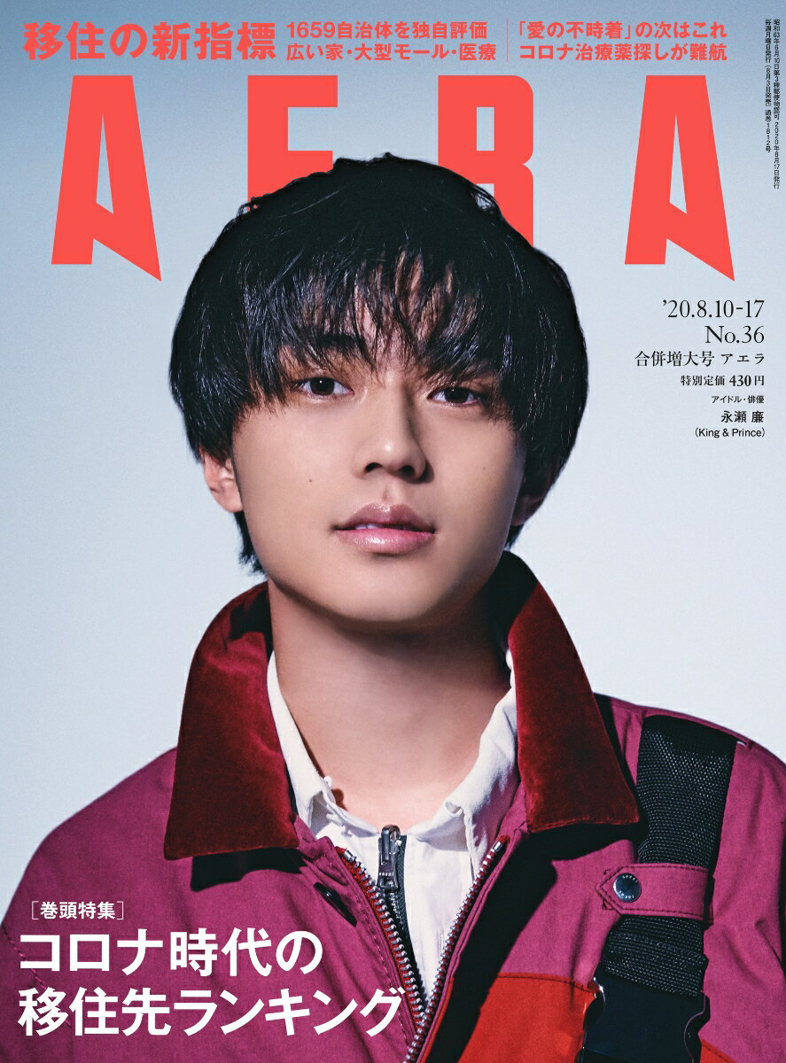 AERA (アエラ) 2020年 8/17号 [雑誌]