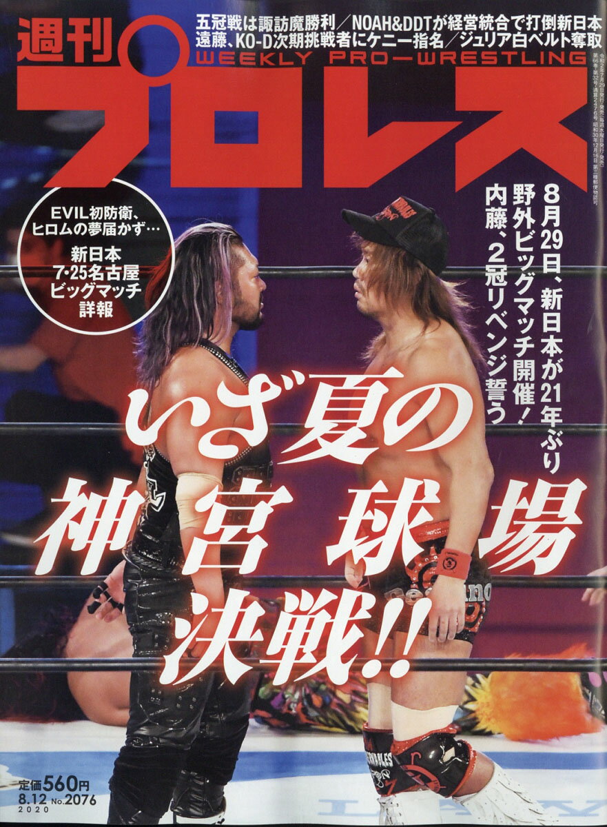 週刊 プロレス 2020年 8/12号 [雑誌]