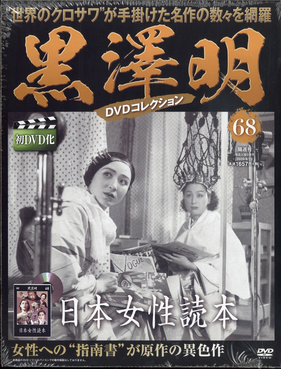 隔週刊 黒澤明DVDコレクション 2020年 8/23号 [雑誌]