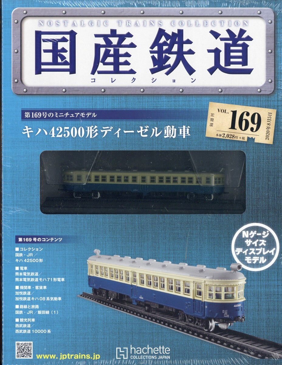 隔週刊 国産鉄道コレクション 2020年 8/5号 [雑誌]