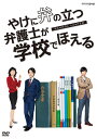 やけに弁の立つ弁護士が学校でほえる DVD [ 神木隆之介 ]