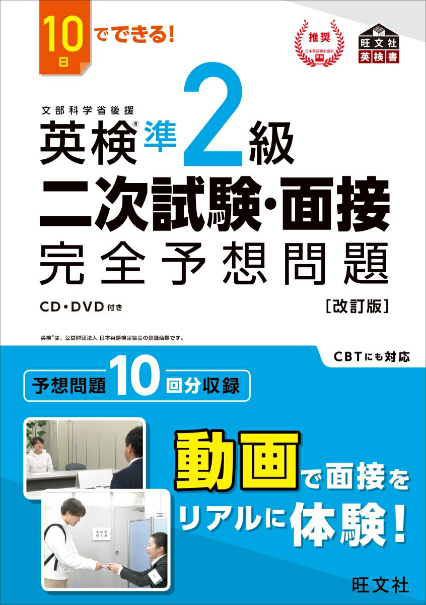 10日でできる！ 英検準2級 二次試験・面接 完全予想問題 [ 旺文社 ]