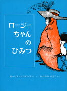 ロージーちゃんのひみつ改訂版