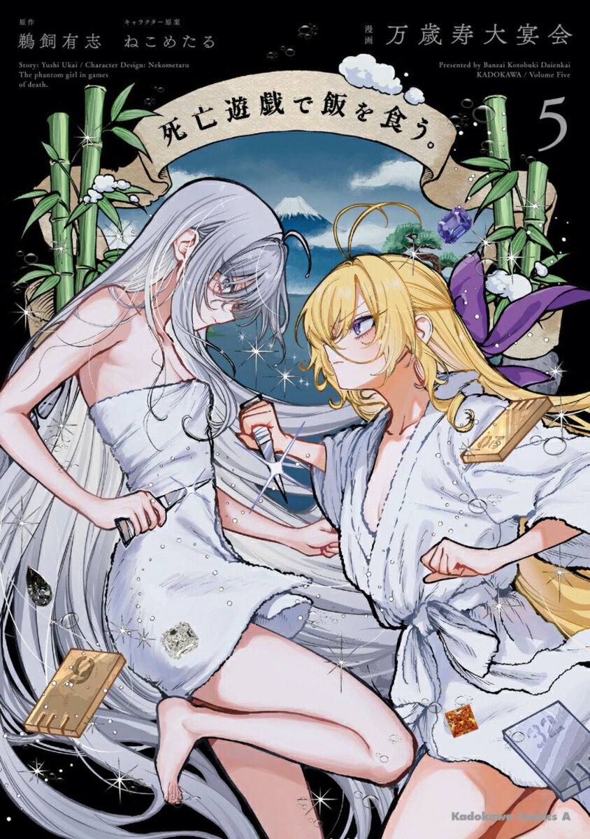 死亡遊戯で飯を食う。（5）