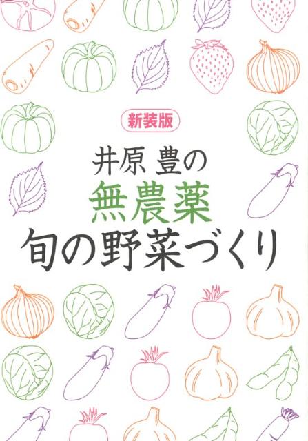 無農薬・旬の野菜づくり新装版