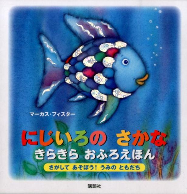 にじいろの　さかな　きらきら　おふろえほん　さがして　あそぼう！　うみの　ともだち