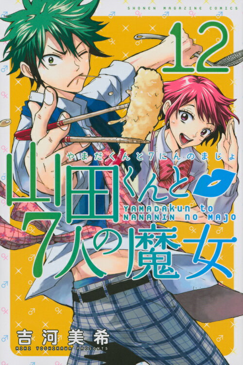 山田くんと7人の魔女 12巻