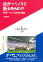 我がマリノスに優るあらめや 横浜F・マリノス30年の物語 [ 二宮 寿朗 ]