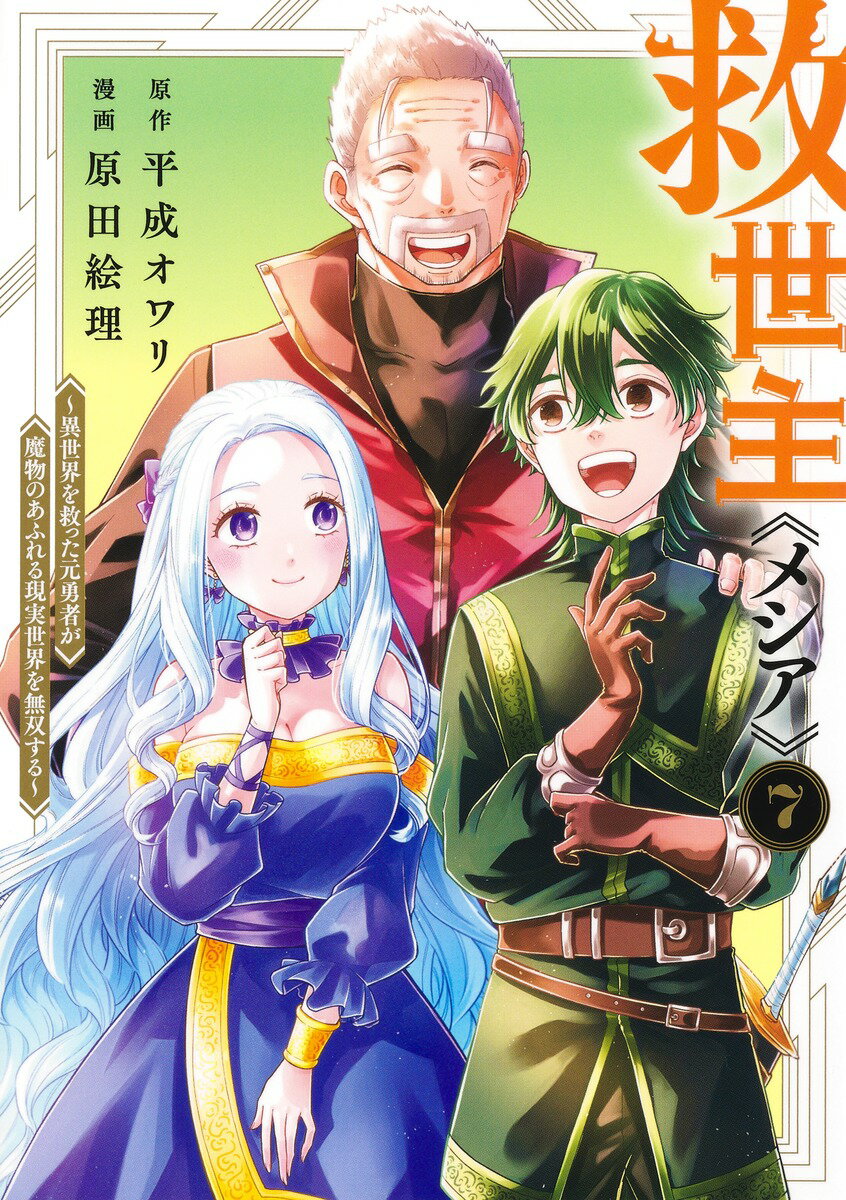 救世主《メシア》