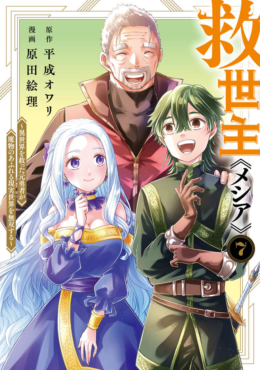 救世主《メシア》 7 〜異世界を救った元勇者が魔物のあふれる現実世界を無双する〜