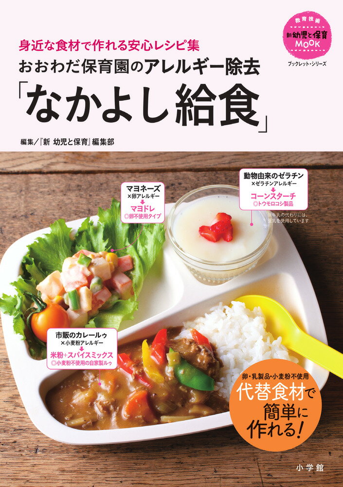 おおわだ保育園のアレルギー除去「なかよし給食」 身近な食材で作れる安心レシピ集 友愛福祉会 おおわだ保育園