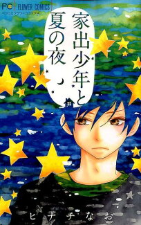 家出少年と夏の夜の表紙