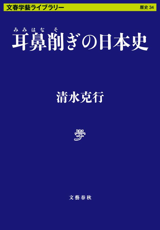 耳鼻削ぎの日本史