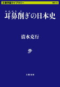 耳鼻削ぎの日本史