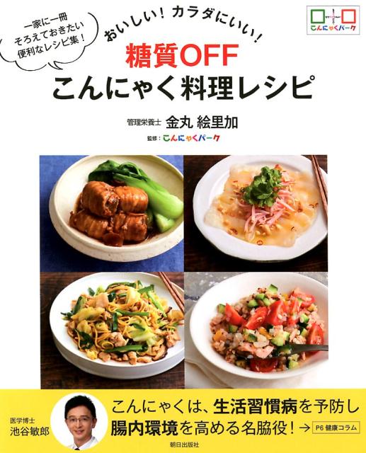 おいしい！カラダにいい！糖質OFF　こんにゃく料理レシピ [ 金丸　絵里加 ]のサムネイル
