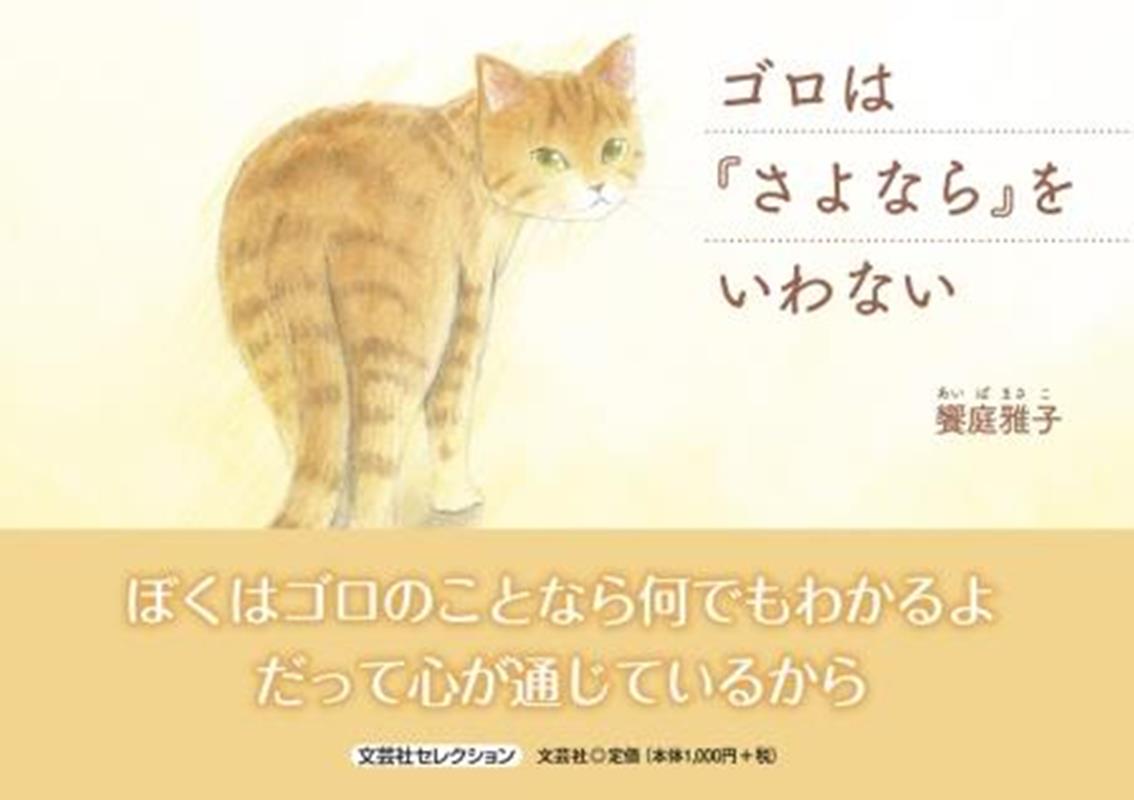 Picture-Book - ゴロは『さよなら』をいわない （文芸社セレクション） [ 饗庭雅子 ]