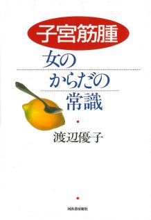 子宮筋腫・女のからだの常識