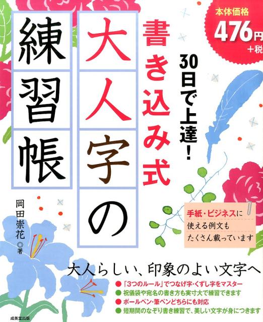 30日で上達！書き込み式大人字の練習帳 [ 岡田崇花 ]