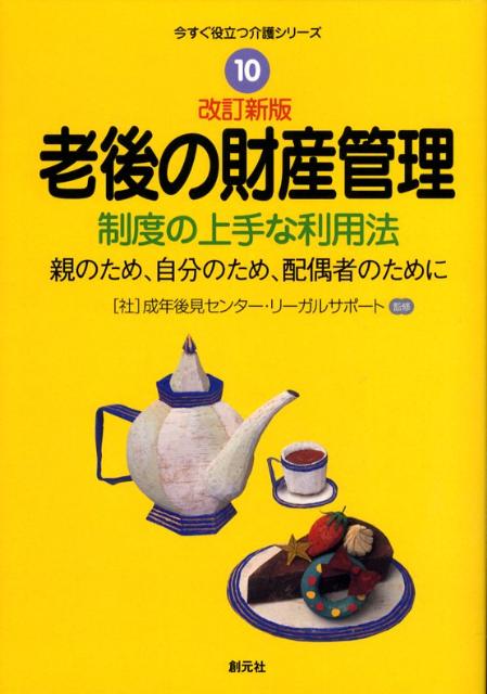 老後の財産管理改訂新版