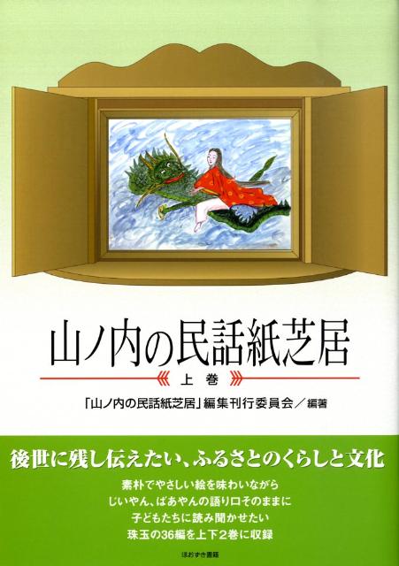 後世に残し伝えたい、ふるさとのくらしと文化。素朴でやさしい絵を味わいながら、じいやん、ばあやんの語り口そのままに、子どもたちに読み聞かせたい珠玉の３６編を上下２巻に収録。