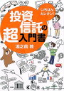 いちばんカンタン！投資信託の超入門書 [ 湯之前敦 ]