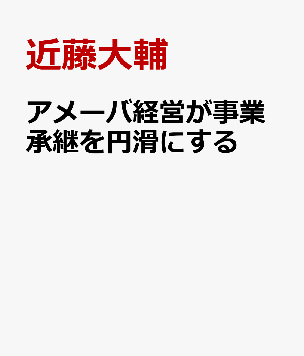 アメーバ経営が事業承継を円滑にする